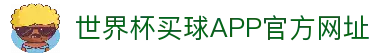 世界杯买球APP-专业体育投注平台
